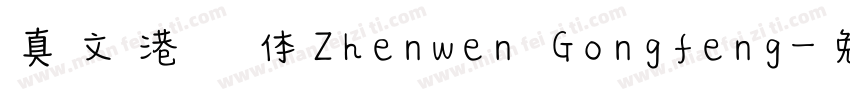 真文港风体Zhenwen Gongfeng字体转换